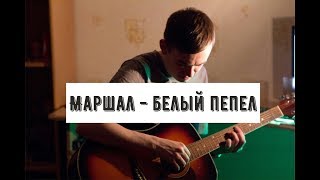 Александр Маршал - Белый пепел