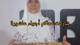 أجواء ليلة عاشورة //مع مي فاطمة الله يبارك ❤️‍? ❤️‍?