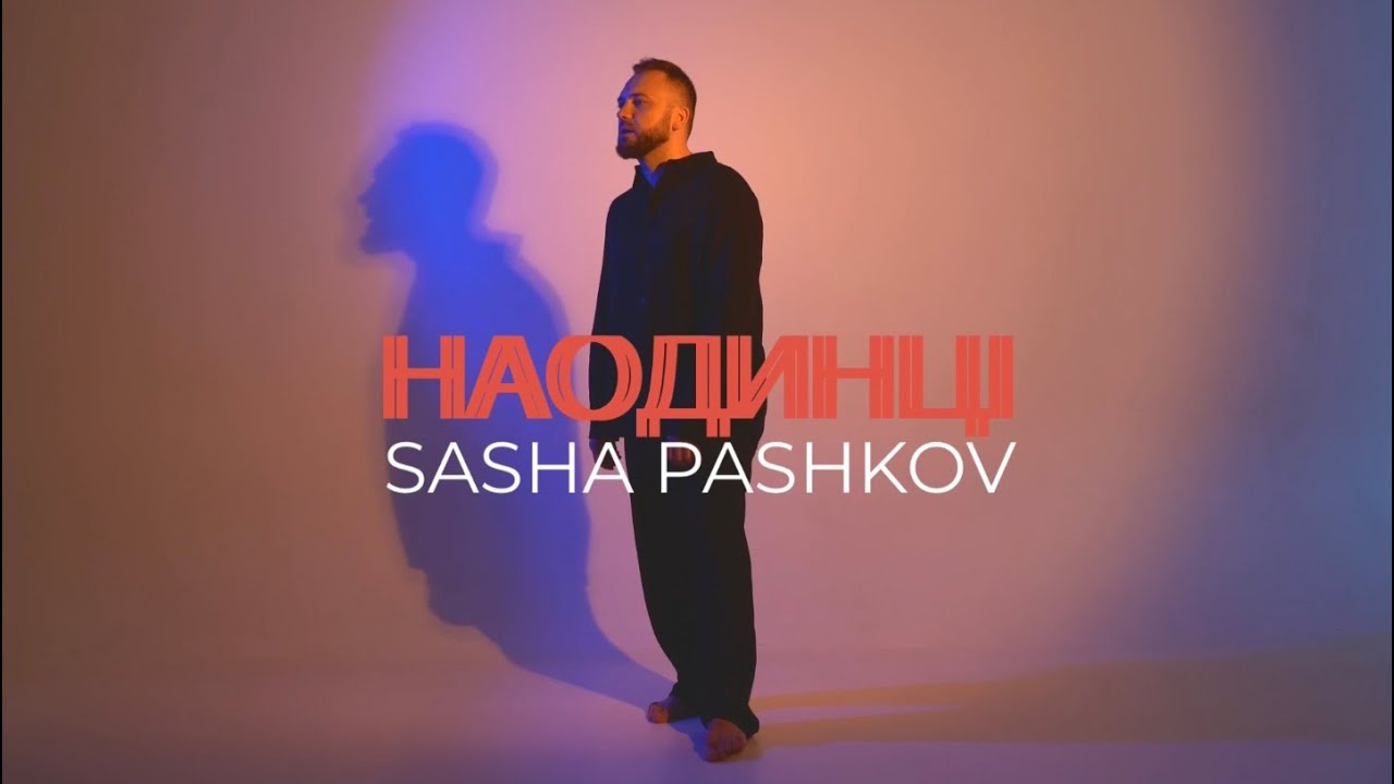 Παρακολούθηση Sasha Pashkov - Наодинці (mood video) στο YouTube