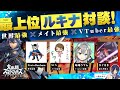 ProtoBanham × SIN × 晴地うてん × ひぐさき 最上位ルキナ対談！with一般ルキナ【 スマブラSP / 黒月まる / VTuber 】