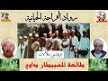 3    رواد الفراجة الحيانية طالعة للسبيطار داوي
