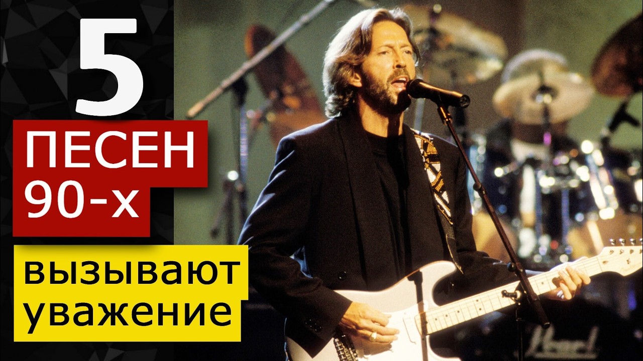 5 песен 90-х, вызывают УВАЖЕНИЕ Eric Clapton, Depeche Mode, RHCP, Joe Cocker, Bryan Adams