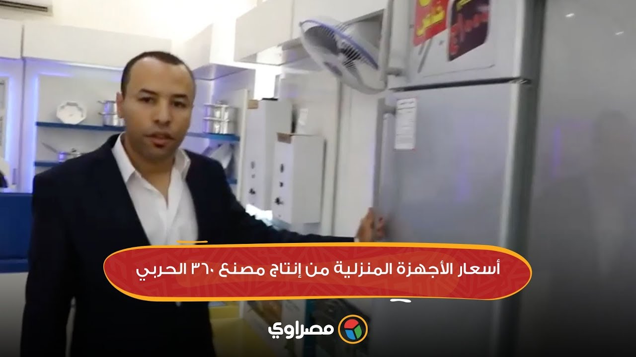 أسعار الأجهزة المنزلية من إنتاج مصنع 360 الحربي