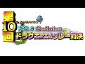 【Bチーム】第10回PS＆Switch版 ドラクエRTAリレー対決【DQ8】