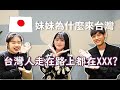 【你為什麼來台灣】日本妹妹到底多愛台灣！？原來“這一點”會讓日本女生愛上台灣🇹🇼