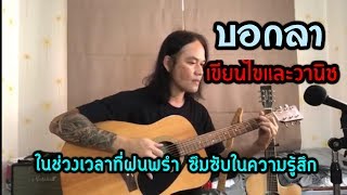 บอกลา - เขียนไขและวานิช  [ Cover By popnice ]