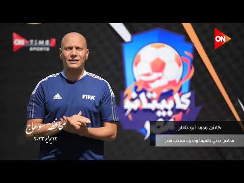 اختبارات الموسم الثاني لبرنامج كابيتانو مصر بمحافظة سوهاج