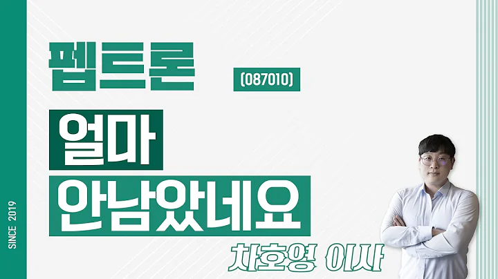 펩트론 (087010) - 얼마 안남았네요