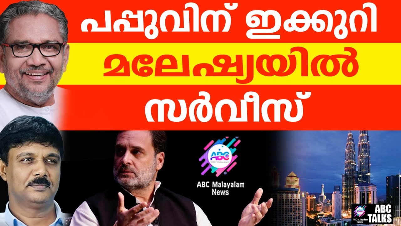 പപ്പുവിന് മലേഷ്യയിൽ എന്താ പണി ? | ABC TALKS | RAHUL IN MALAYSIA