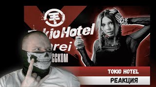 Реакция на Tokio Hotel - Schrei/Scream RUS COVER НА РУССКОМ