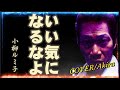 いい気になるなよ /小柳ルミ子/作詞:小柳ルミ子/作曲:杉本 真人/Cover-Akira