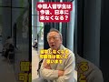 今後、中国人留学生は日本に来なくなる?#shorts