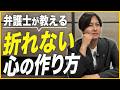 【脳科学×スピ】折れない心の作り方、弁護士が本気で解説します/レジリエンス