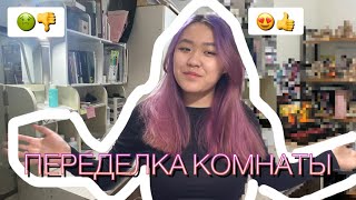 ПЕРЕДЕЛКА КОМНАТЫ! Не ожидала такого результата...