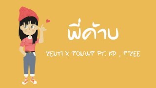 ZENTI x PONWP - พี่ค้าบ feat. KD, P'ZEE【Official Audio】