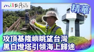 攻頂基隆嶼眺望台灣 黑白燈塔引領海上歸途｜基隆市中正區 麥覺明【@ctvmit877集】