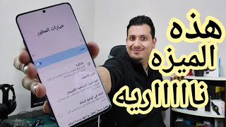 ميزه ناريه في خيارات المطورين للأندرويد