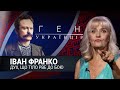 Письменник. Політик. Академія наук в одній особі - Іван Франко | Ген українців з Іриною Фаріон