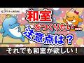【人気減?】新居に和室、作る?作らない?今どき和室を大解説!