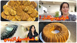   ما توقعتش هذا كامل يصرا في نهار واحد🫪غسلت سيارة زوجي وحضرت أحلى بان كيك🥞وأحلى كيكة🥮شوفو النتيجة🫡