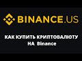 Как купить КРИПТО на бинансе  в США (binance us) Криптовалюта для начинающих в Америке США