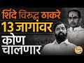 राज्यातल्या 13 जागांवर Eknath Shinde विरुद्ध Uddhav Thackeray असा रंगला सामना, कोणाची हवा जास्त ?