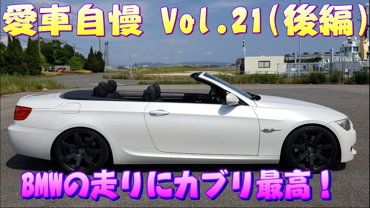 BMW 335iカブリ！走りはやっぱりBMW E型でも最高です！ 愛車自慢 Vol