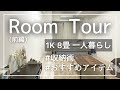 【ルームツアー】一人暮らしアラサー男子の部屋｜アイテム&収納術紹介前編【roomtour/100均/暮らし】