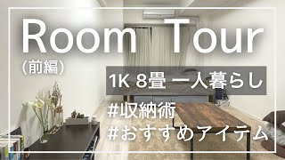 【ルームツアー】一人暮らしアラサー男子の部屋｜アイテム&収納術紹介前編【roomtour/100均/暮らし】