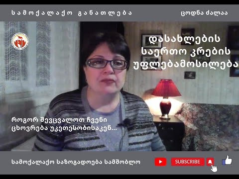 დასახლების საერთო კრების უფლებამოსილება