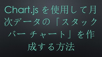 Chart.jsを使用して月次データの「スタックバー チャート」を作成する方法