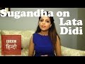 Sugandha's tribute to Lata Mangeshkar: BBC Hindi