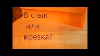 В стык или врезка ? Подступенник на забежных ступенях  /ступенька 48