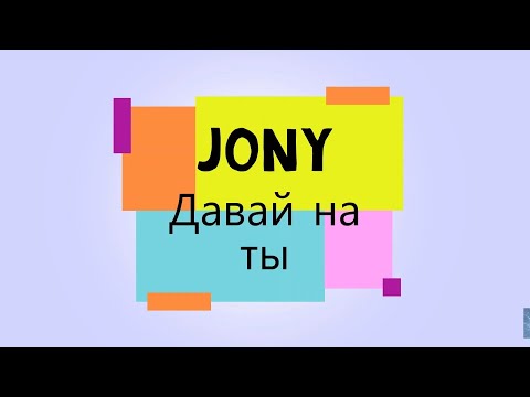 JONY - Давай на ты [Текст песни, Lyrics]