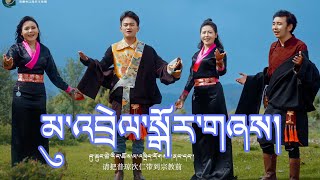 Tibetan Circle Dance Song 2022 མུ་འབྲེལ་སྒོར་གཞས།
