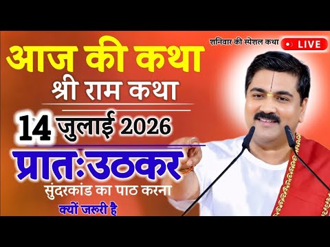 आज की कथा श्री राम कथा 💥 4 जुलाई 2026 💥 प्रातः उठकर सुंदरकांड का पाठ करना क्यों जरूरी है
