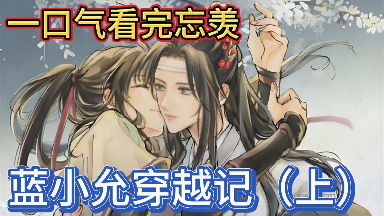 一口气看完忘羡《蓝小允穿越记》上：“难道你不想要一个跟蓝湛一模一样的小孩子”魏婴的话让魏无羡恍惚了一阵#一口气看完 #忘羡 #動漫 #魔道祖师 #魏无羡