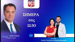 Ο Άδωνις Γεωργιάδης στην Στέλλα Γκαντώνα στα Παραπολιτικά FM 90,1 13.10.2025