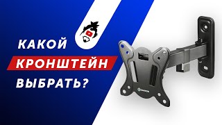 КАК ВЫБРАТЬ КРОНШТЕЙН ДЛЯ ТЕЛЕВИЗОРА / КАК ПОВЕСИТЬ ТЕЛЕВИЗОР НА СТЕНУ?