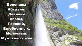 Водопады Абхазии: Гекский, Мужские и Девичьи слезы, Влюбленных, Молочный