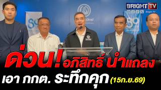 พรรคประชาธิปัตย์ ตั้งทีมกฎหมายช่วย ฟ้องกกต. ทุกช่องทางมาตรา 69 , 157 , 172 เอาผิด พรรคประชาธิปัตย์ ตั้งทีมกฎหมายช่วย ฟ้องกกต. ทุกช่องทางมาตรา 69 , 157 , 172 เอาผิด