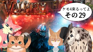 【#ケモ4コラボ】ケモ4が北欧っぽい地に行くってよ　その29【Valheim/ヴァルヘイム】