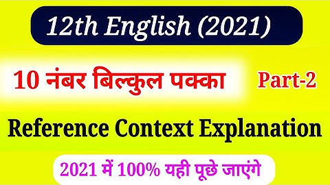 किसी भी Lesson का Reference Context Explanation कैसे करे(2),/Class 12 English Prose,/2021 board exam