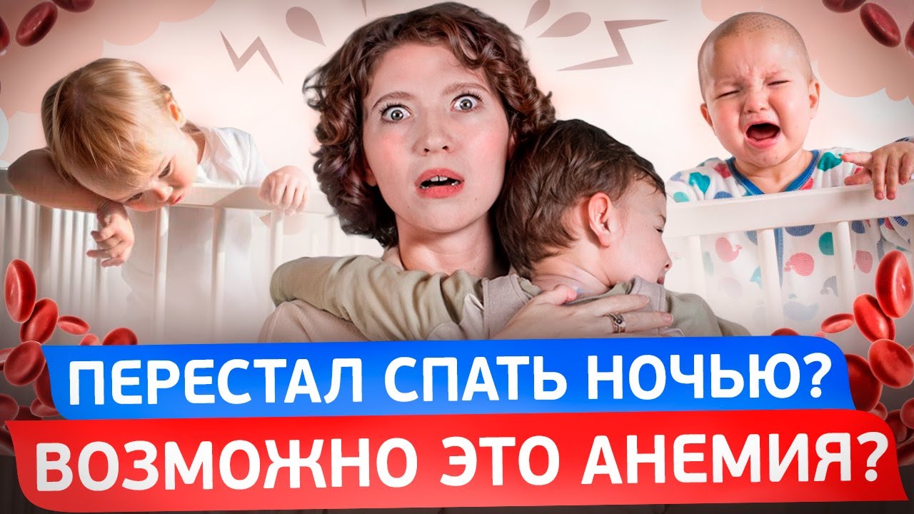 Анемия у детей. Какие симптомы, как лечить?