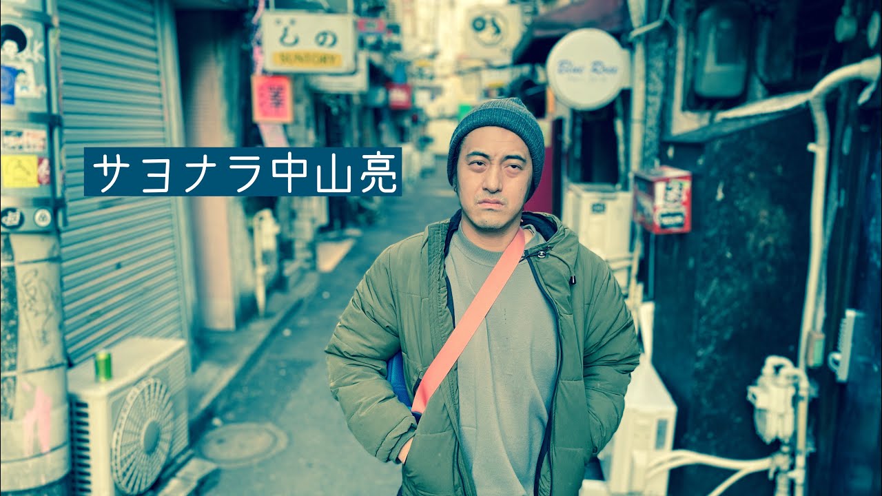 『サヨナラ中山亮』