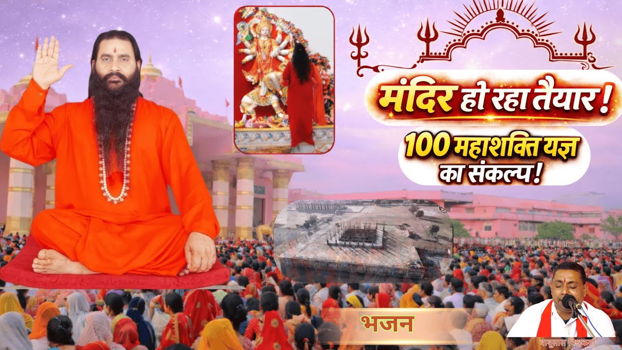 पंच ज्योति महाशक्ति यज्ञ स्थल मंदिर | 108 महायज्ञ का दिव्य संकल्प | सिद्धाश्रम दरबार ||