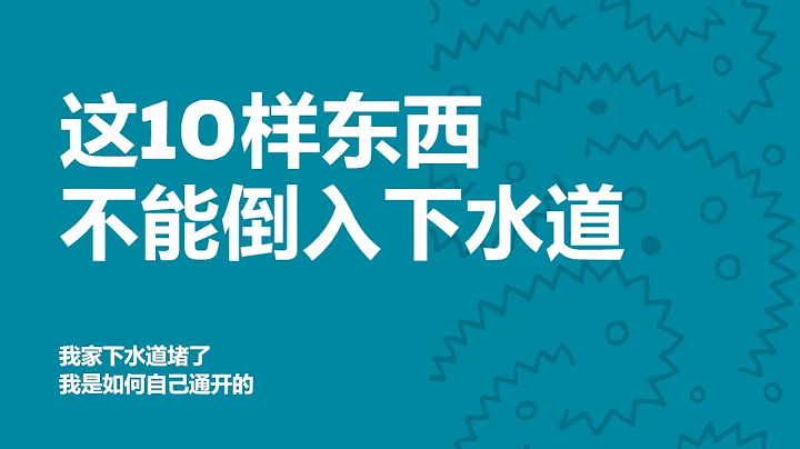 我家的下水道堵了，這是我學到的：不能倒入下水道的10樣東西 - 天天要聞
