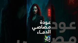 � عودة مصاصي الدماء في لعبة مرعبة بجيل جديد! | Vampire: Bloodlines 2 🔥 #shorts #YallaPlay #العاب