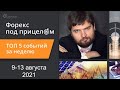 Форекс под прицелом. ТОП-5 событий за неделю 9-13 августа 2021