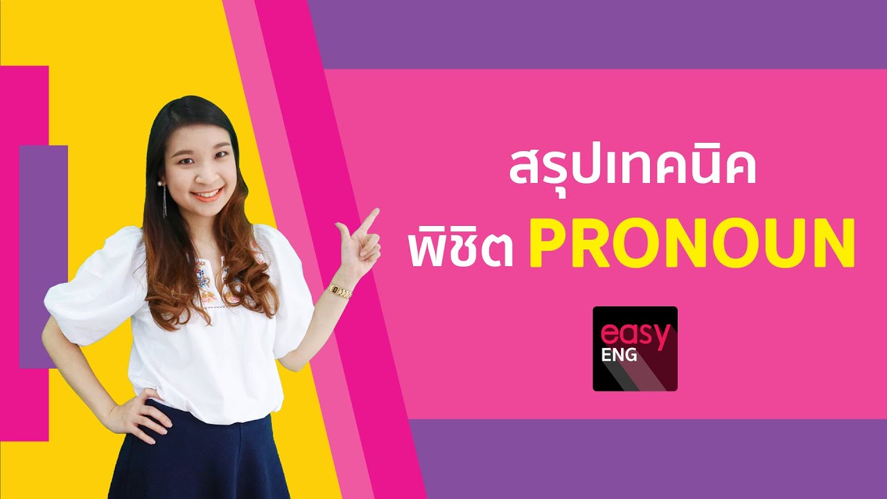 ติว TOEIC - สรุปเทคนิค Pronouns | Easy TOEIC